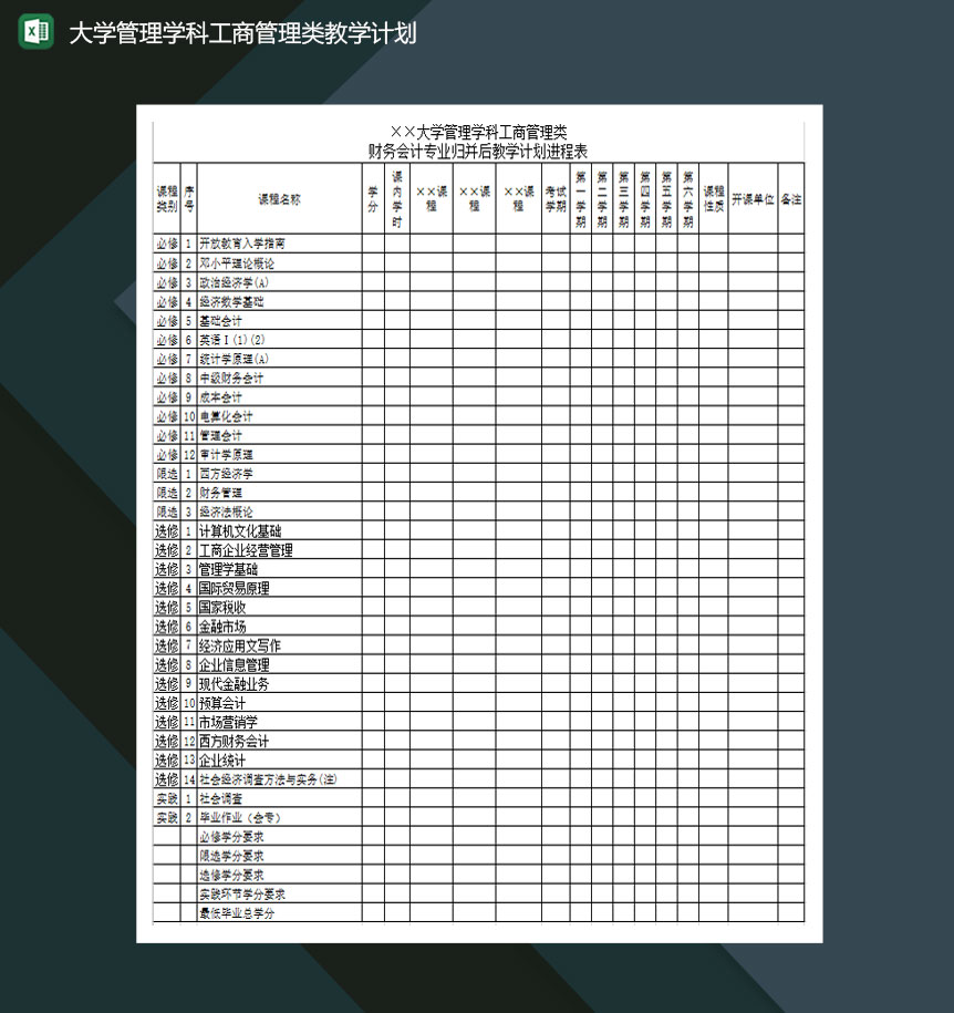 大学管理学科工商管理类教学计划Excel模板-1