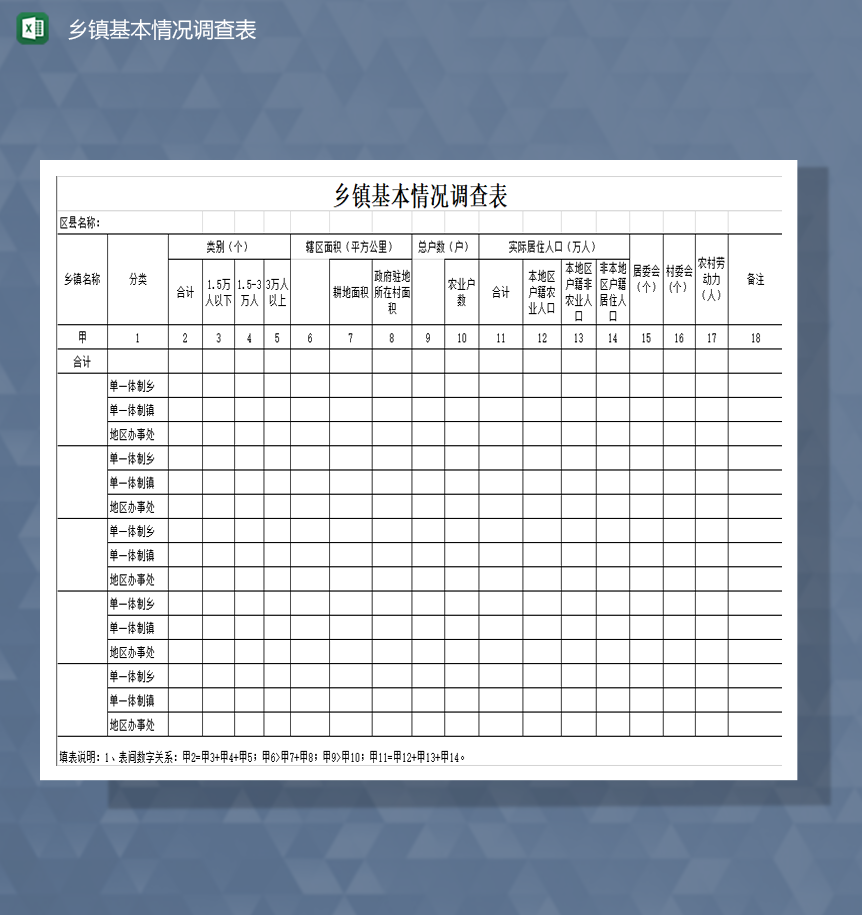 乡镇基本情况调查表Excel模板-1