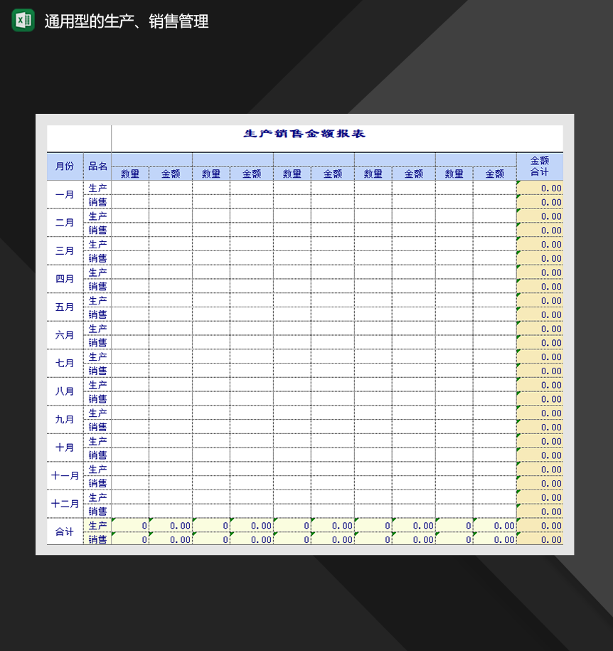 通用型的生产、销售管理表格制作必备Excel模板-1