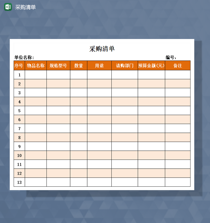 采购清单橙色通用模板Excel模板-1