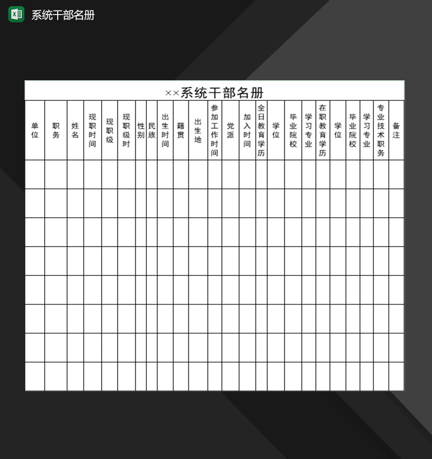 企业事业单位系统干部名册一览表Excel模板-1
