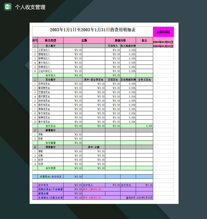 2020年个人收支管理统计明细表Excel模板-1