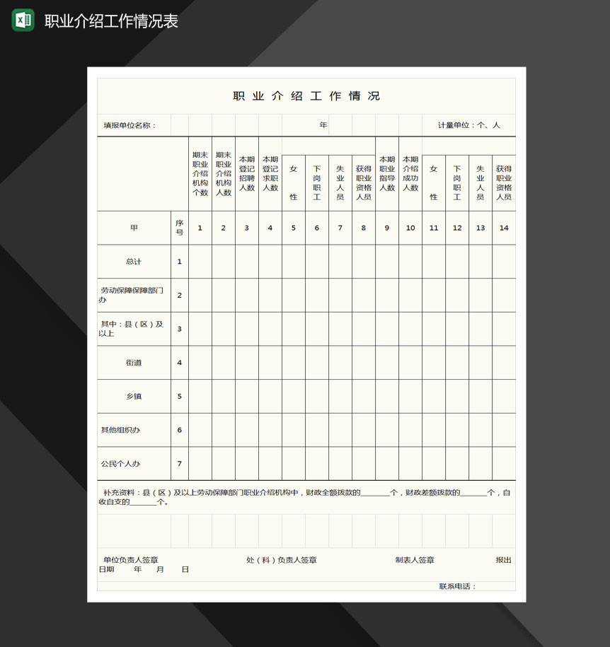 职业介绍工作情况表格Excel模板-1