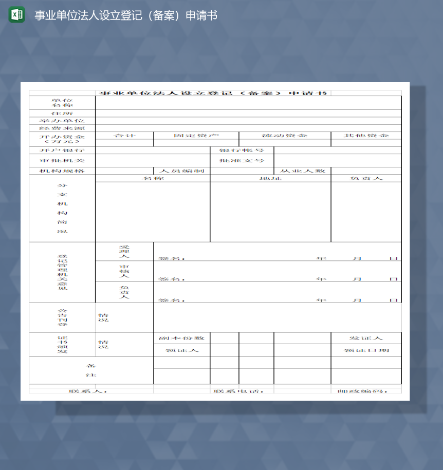 事业单位法人设立登记备案申请书Excel模板-1