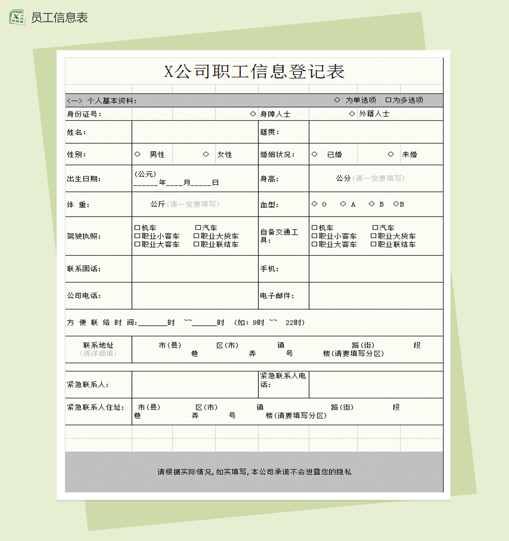 公司职员信息登记表Excel模板-1