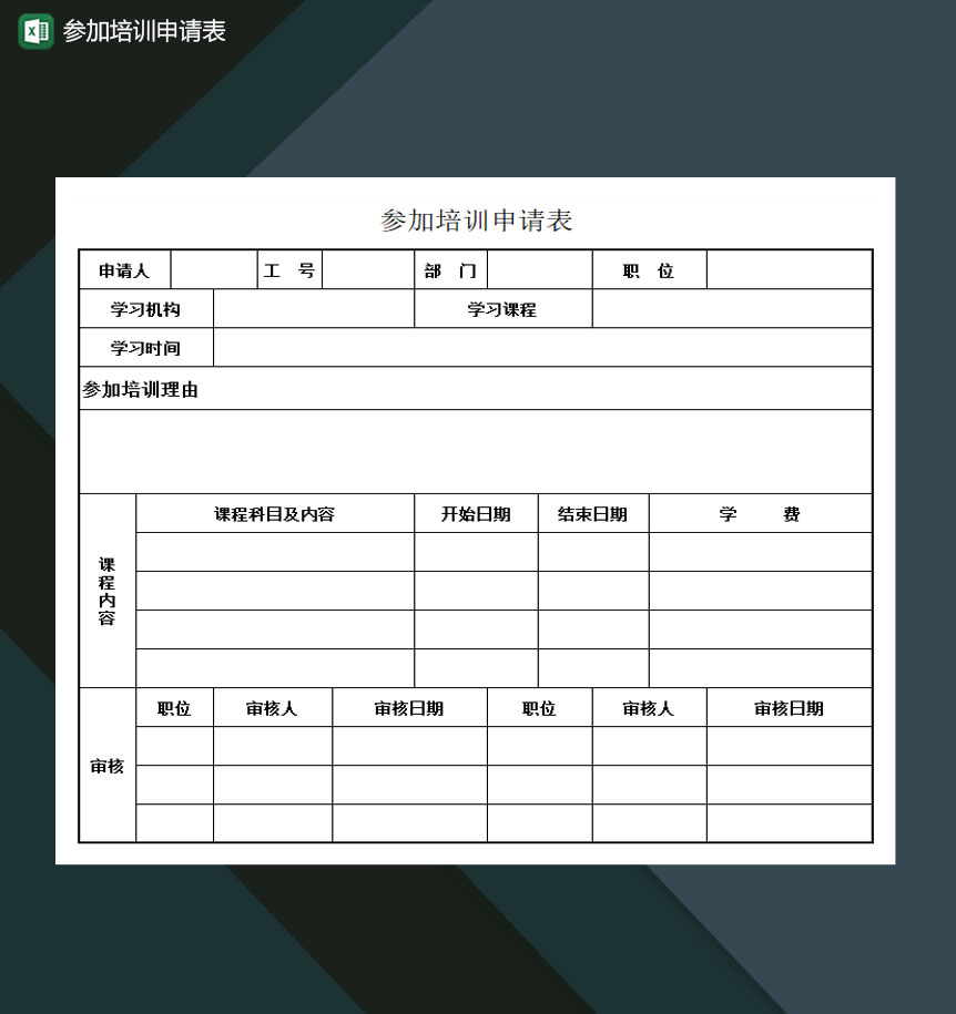 员工参加培训申请表Excel模板-1