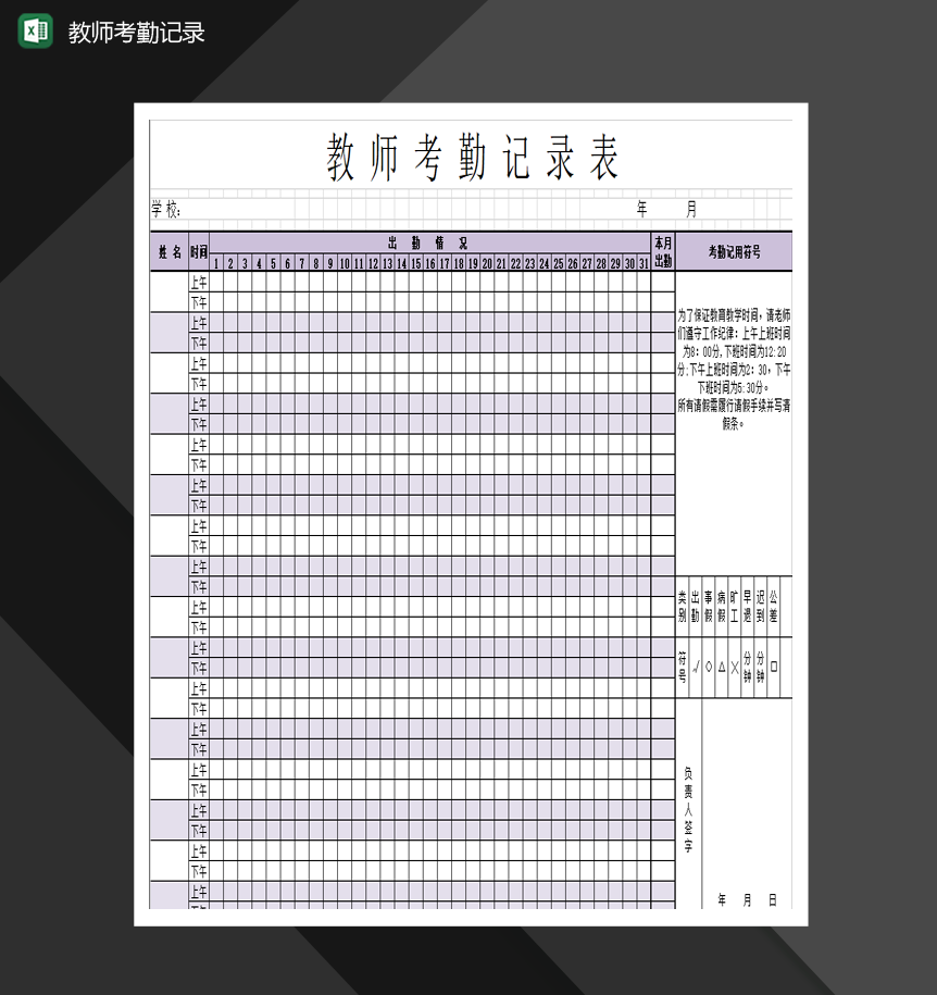 教师考勤记录卡模板Excel模板-1