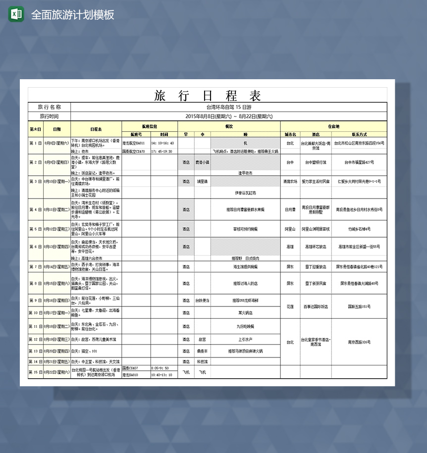 全面旅游计划Excel模板-1