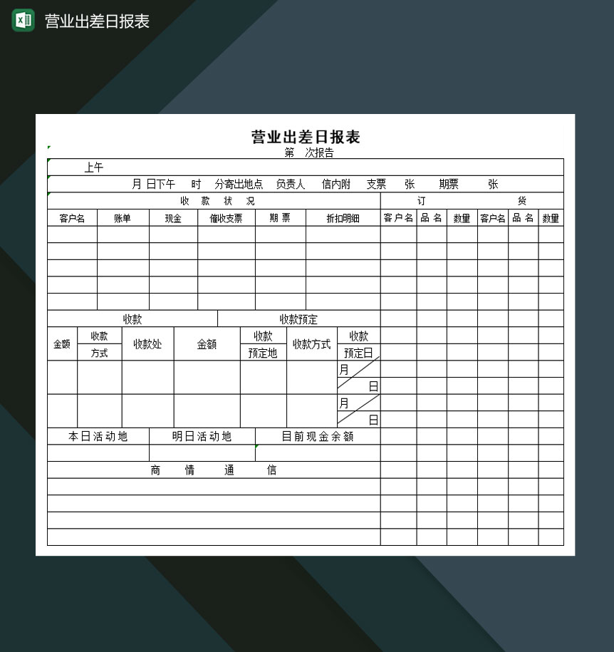 大小型公司营业出差日报表Excel模板-1