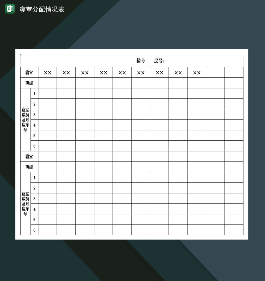 寝室分配情况表Excel模板-1