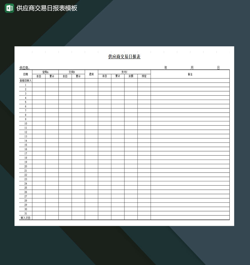 企业与供应商交易日报表模板Excel模板-1