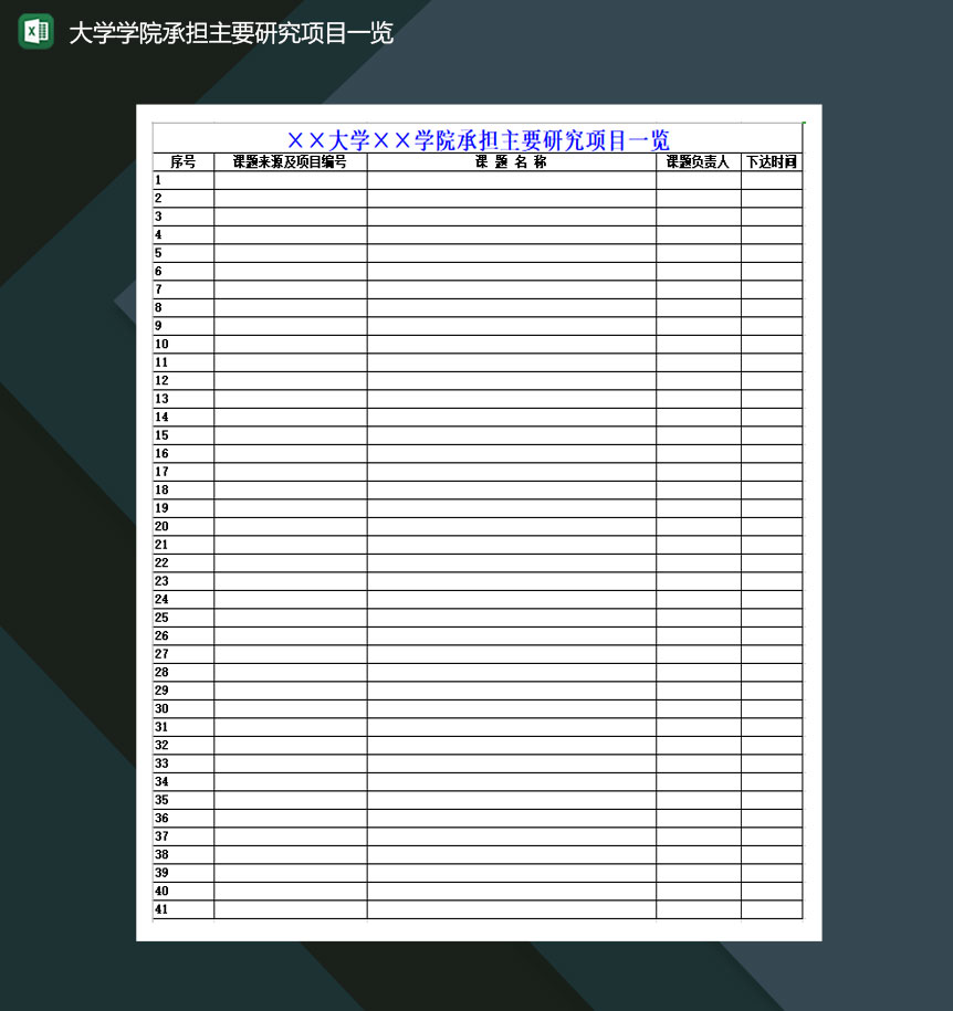 大学学院承担主要研究项目一览Excel模板-1