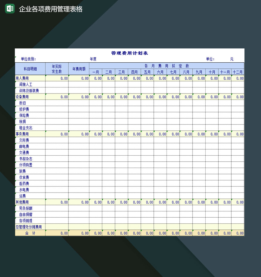 企业公司各项费用管理登记表格Excel模板-1