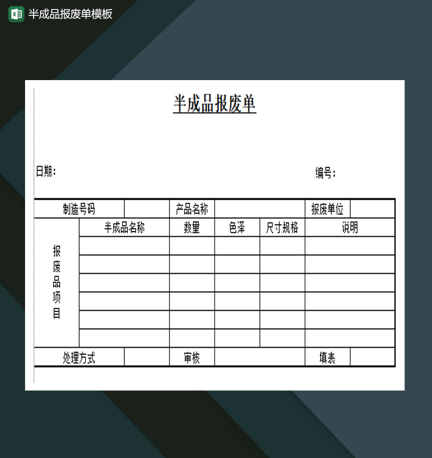 半成品报废单通用Excel模板-1