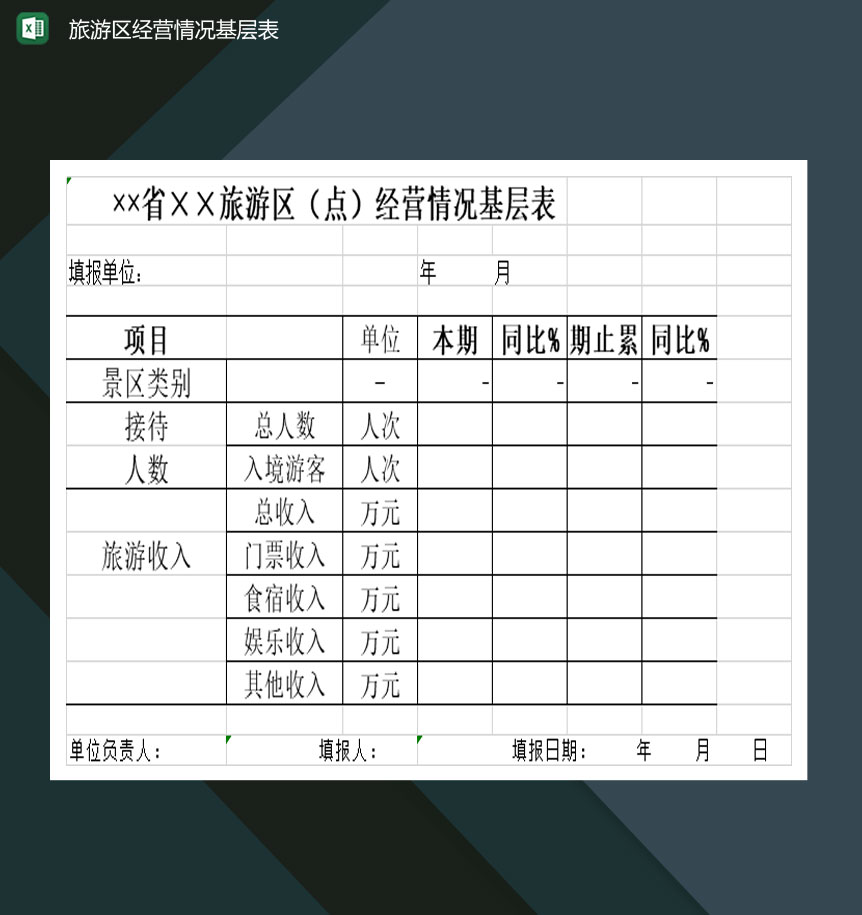 旅游区经营情况基层表Excel模板-1