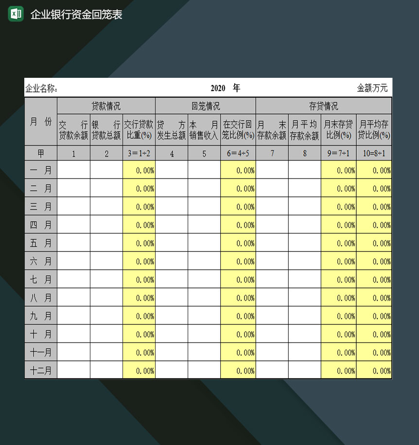 企业单位银行资金回笼情况明细表Excel模板-1