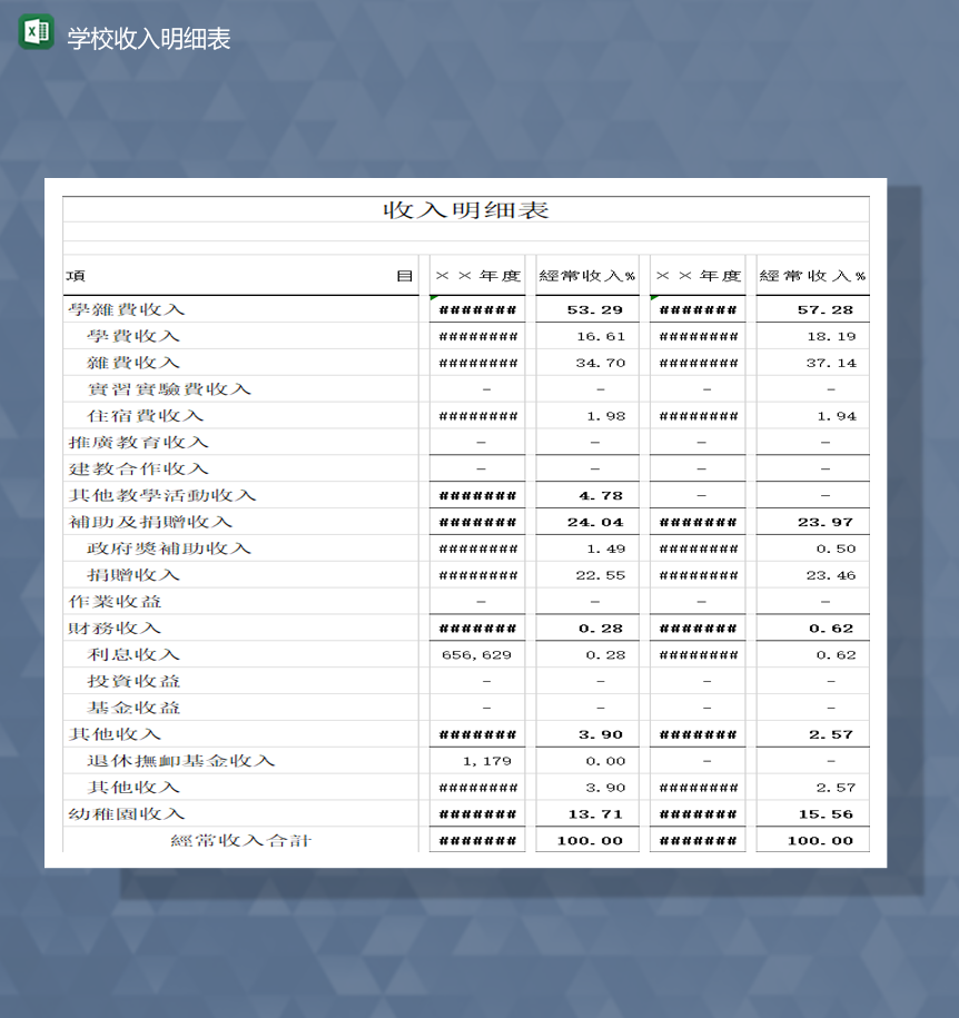 学校收入明细表财务会计Excel模板-1