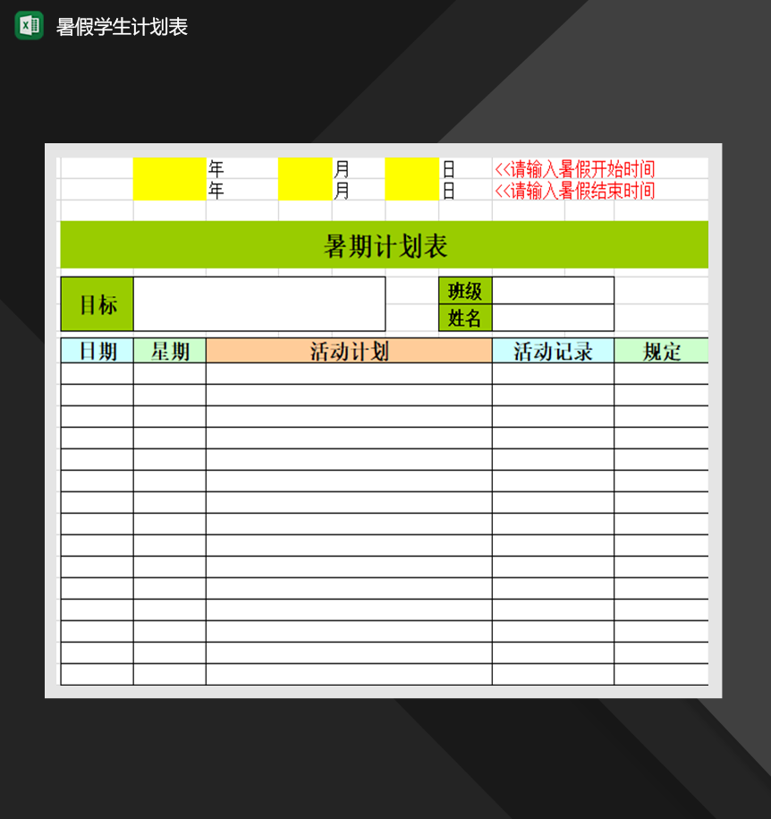 暑假学生计划表学习计划表必备Excel模板-1