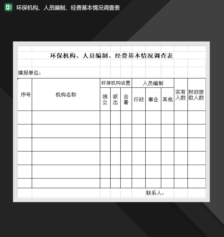环保机构人员编制经费基本情况调查表Excel模板-1