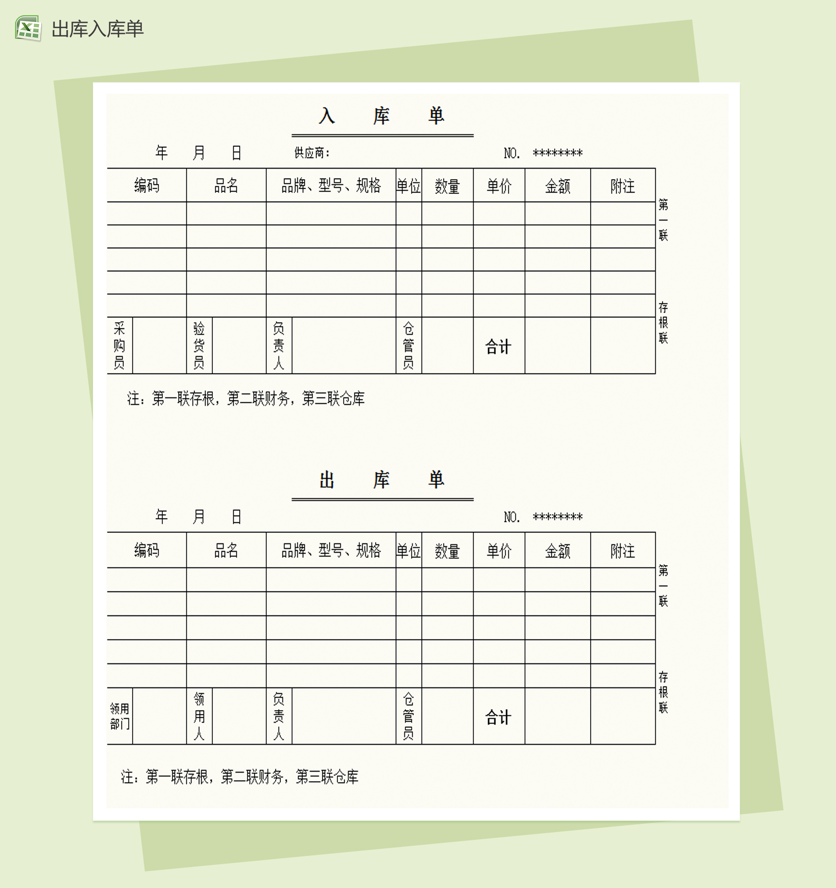通用出库单及入库单Excel模板-1