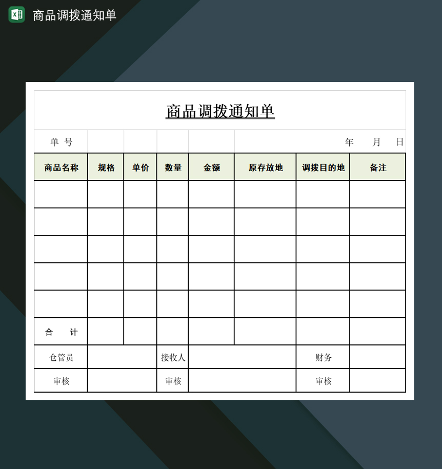 商品内部外地调拨通知单Excel模板-1