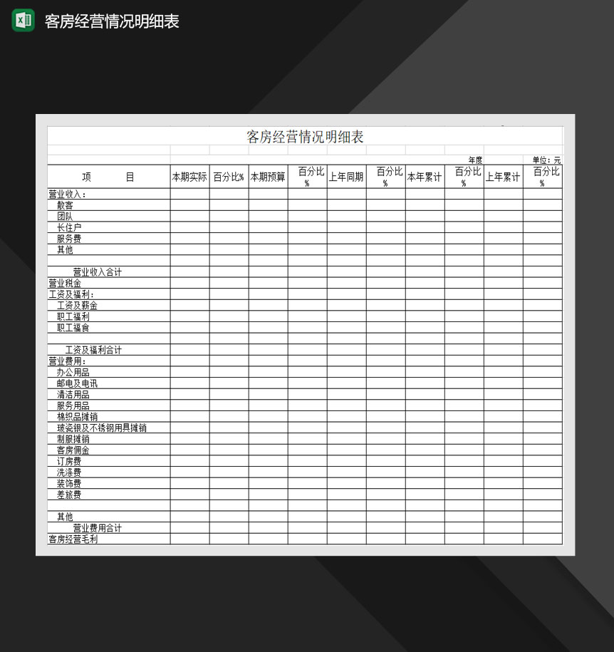 客房经营情况明细表Excel模板-1