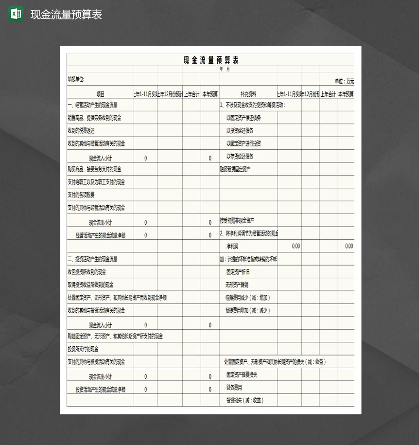 现金流量预算表格Excel模板-1