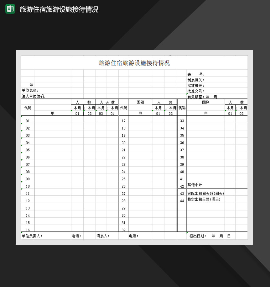 旅游住宿旅游设施接待情况Excel模板-1