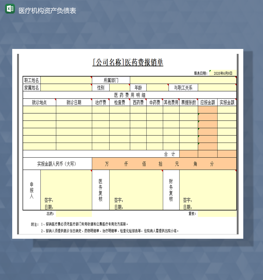 医药费报销单医院费用报销财务Excel模板-1