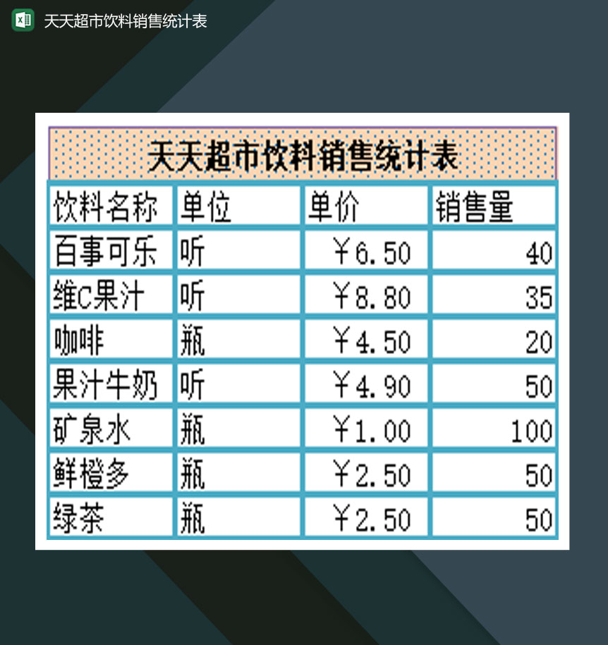 天天超市饮料销售统计表Excel模板-1