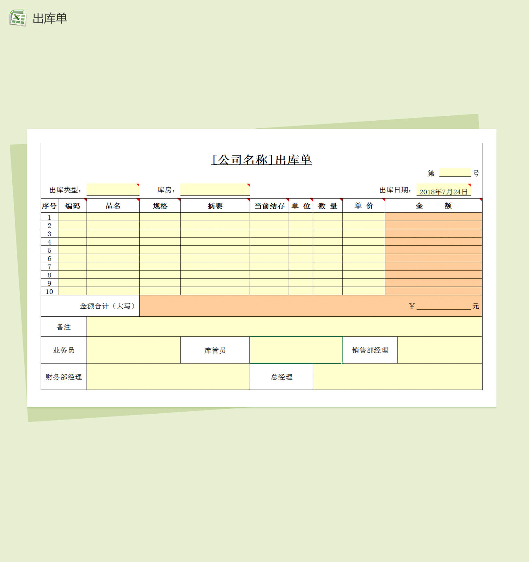 公司通用出库单表格Excel模板-1