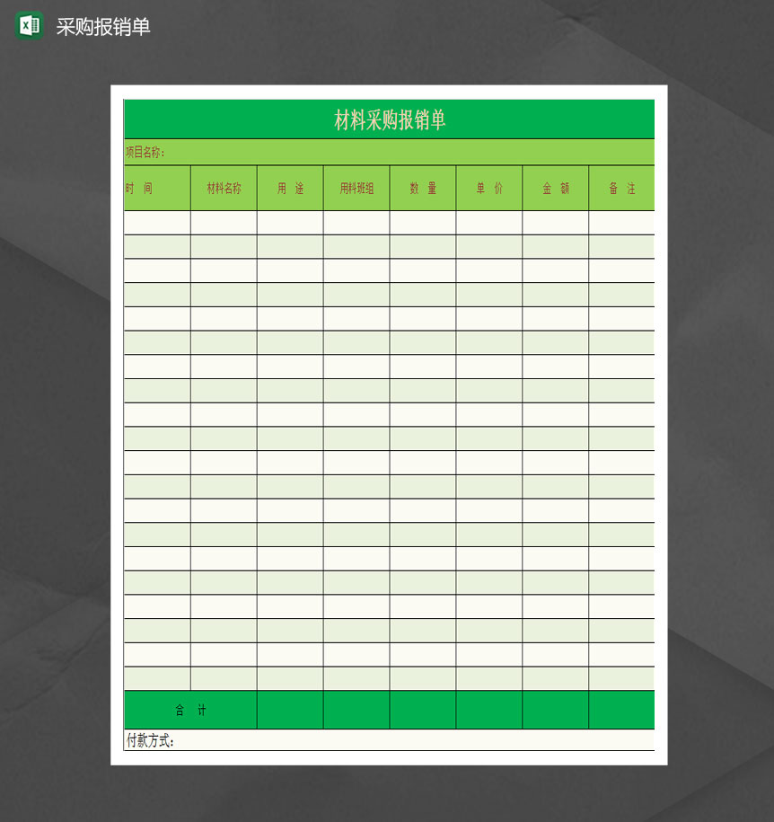 材料采购报销单Excel模板-1
