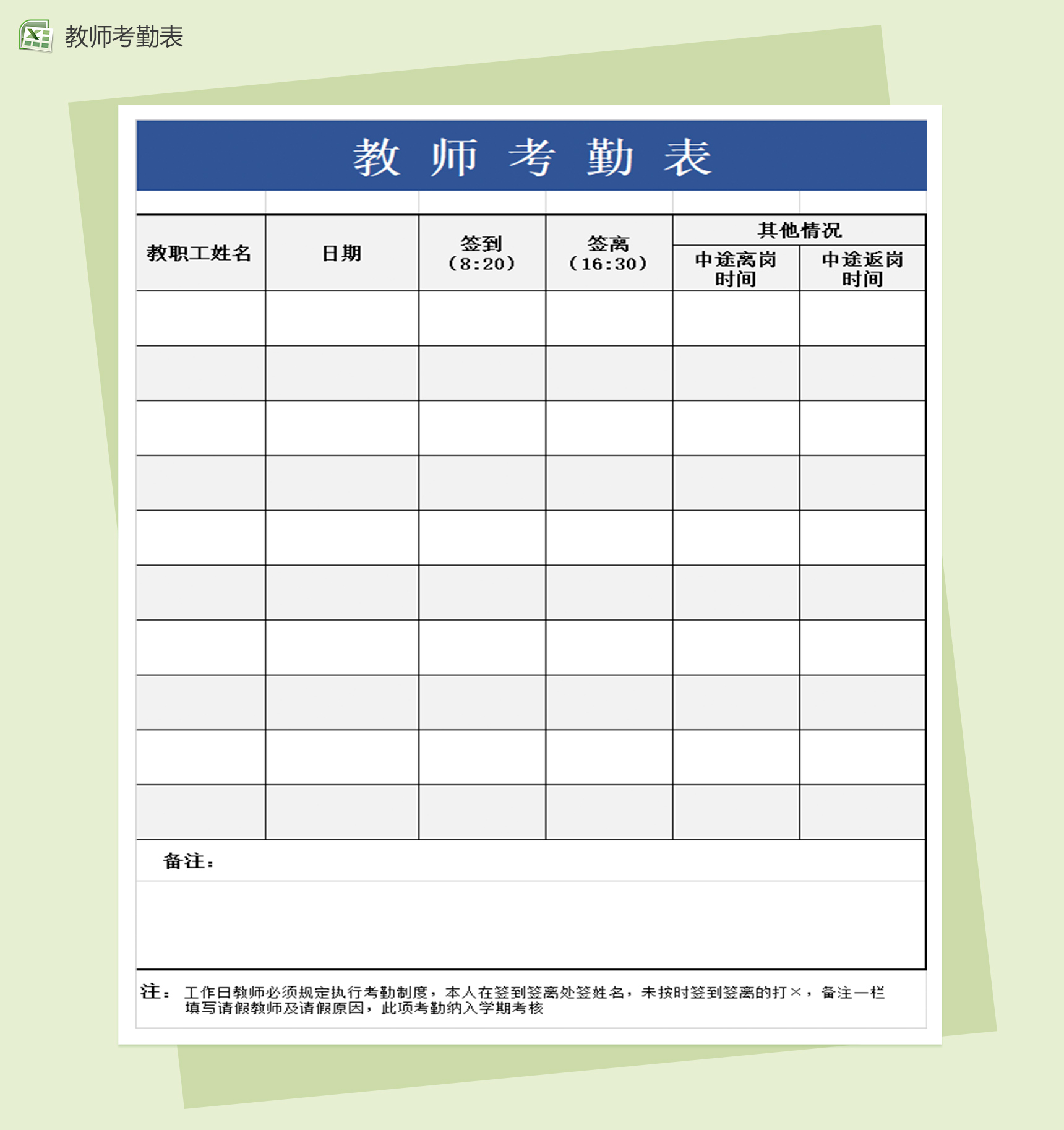 简洁教师考勤表excel表格模板-1