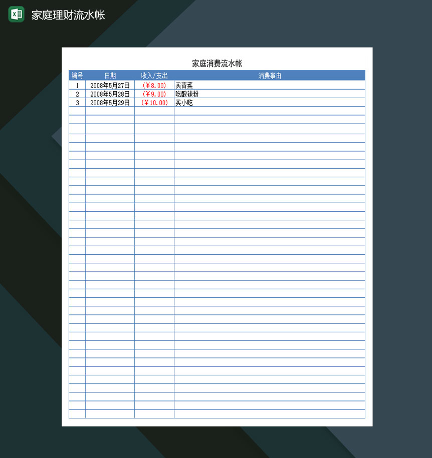 中等家庭每月理财流水帐表Excel模板-1