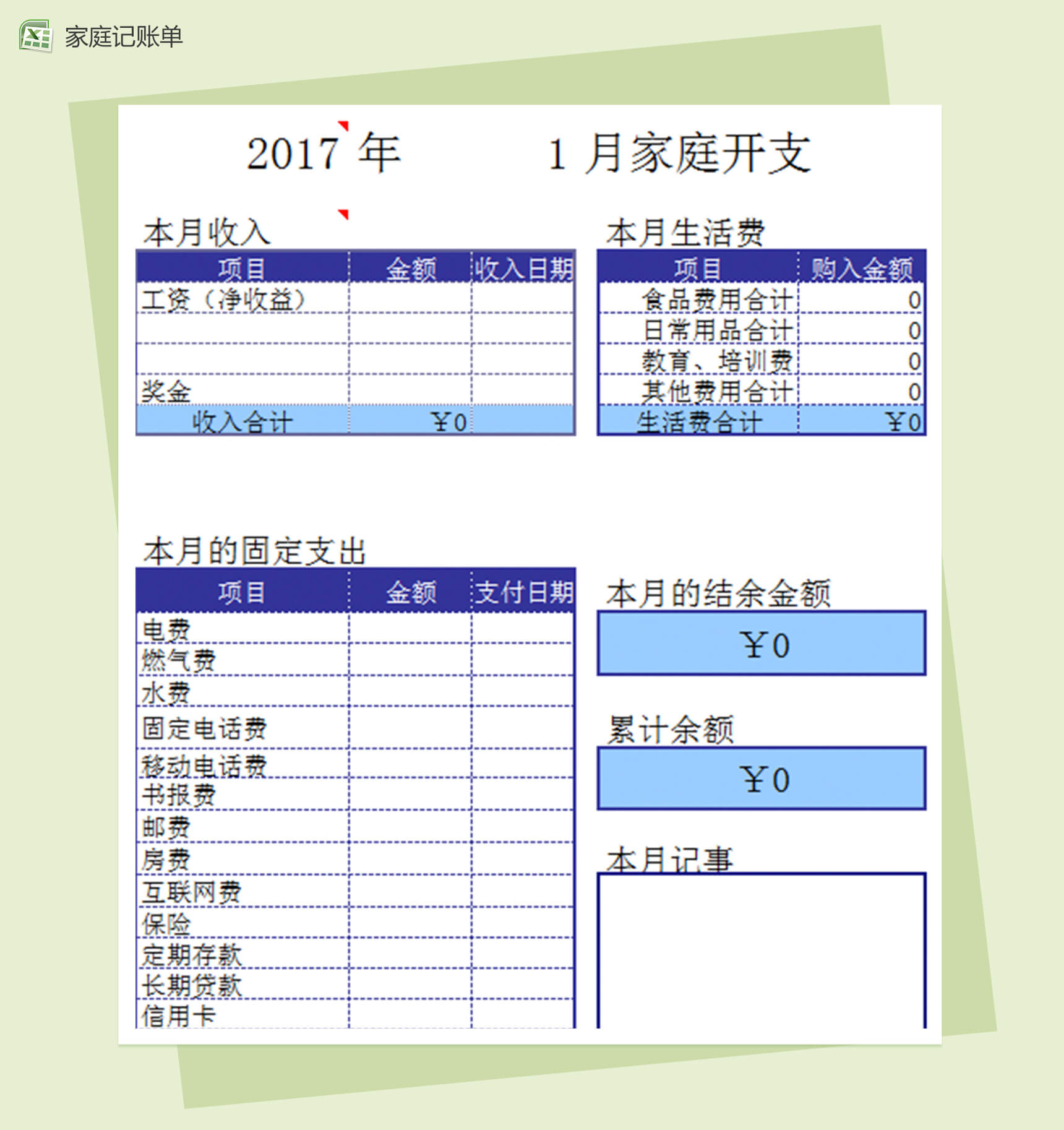 家庭通用excel记账本模板-1