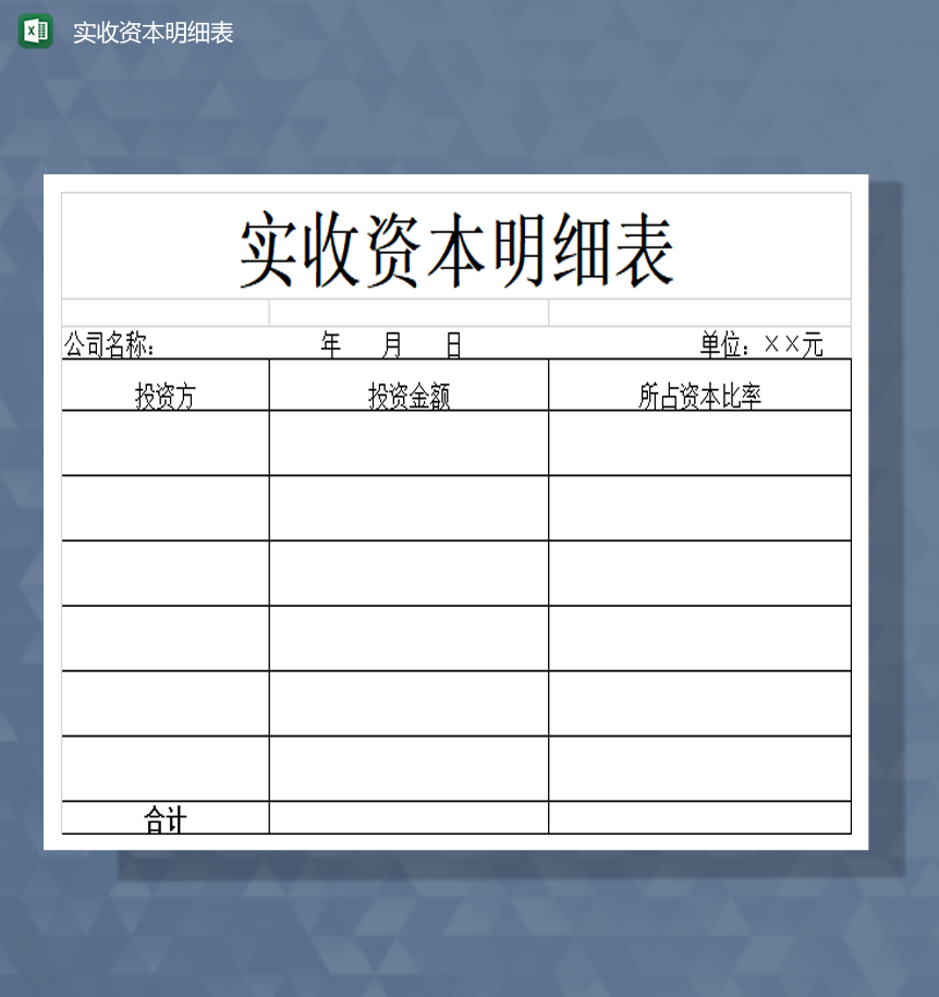 公司实收资本明细表Excel模板-1