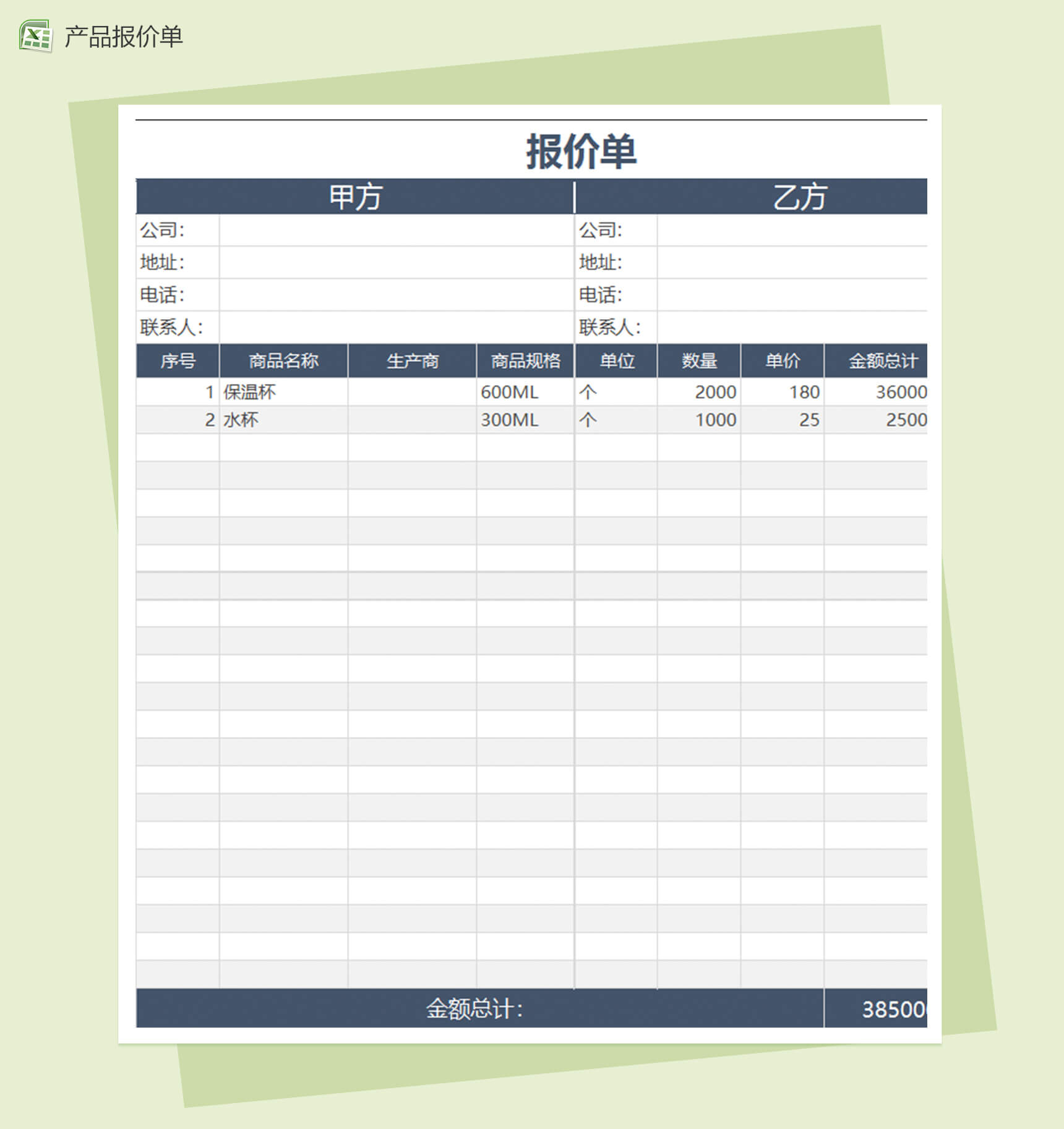 产品采购报价单excel表格模板报价单-1