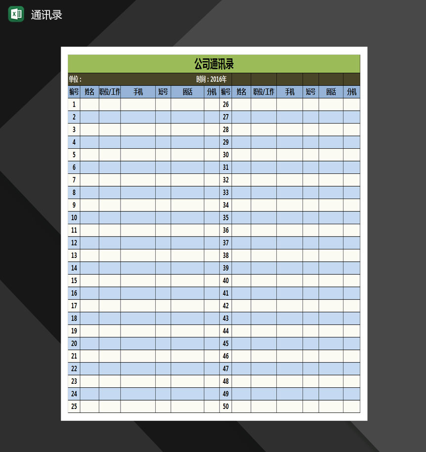 企业员工通用通讯录Excel模板-1