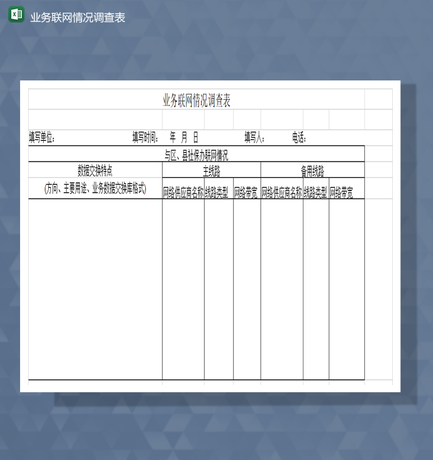 业务联网情况数据统计调查表Excel模板-1