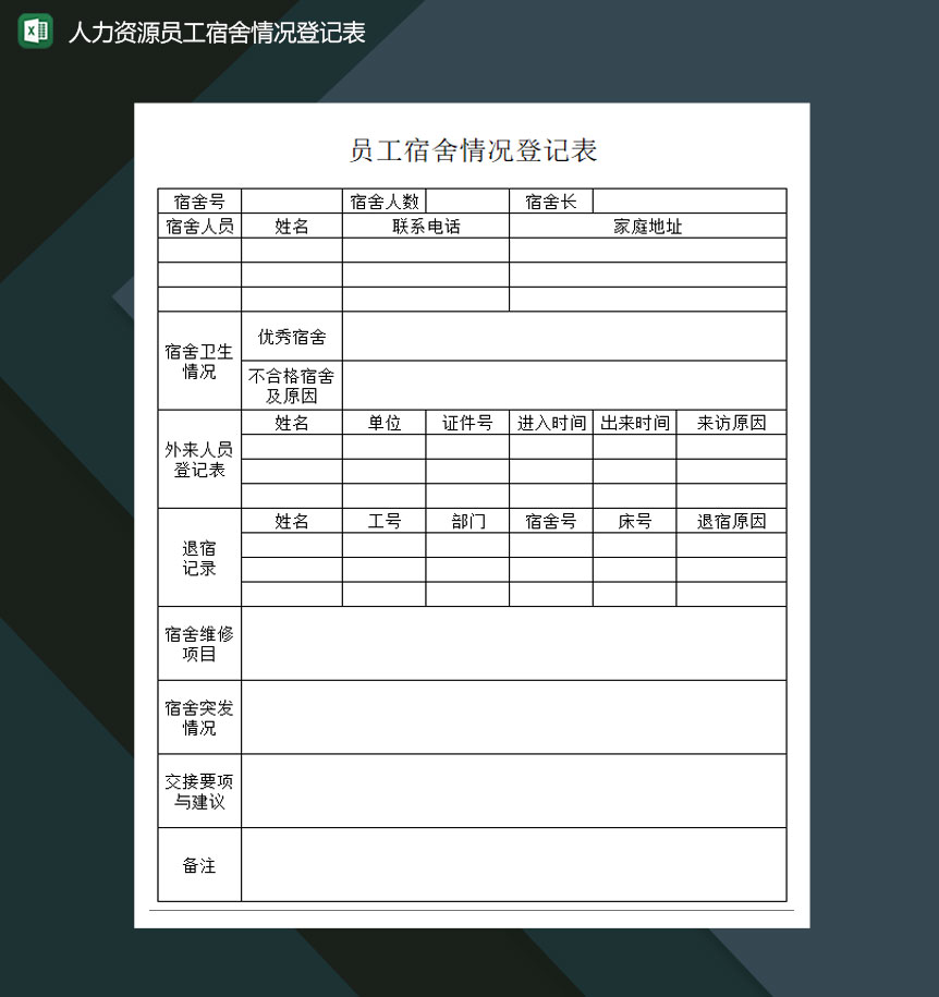 人力资源员工宿舍情况登记表Excel模板-1