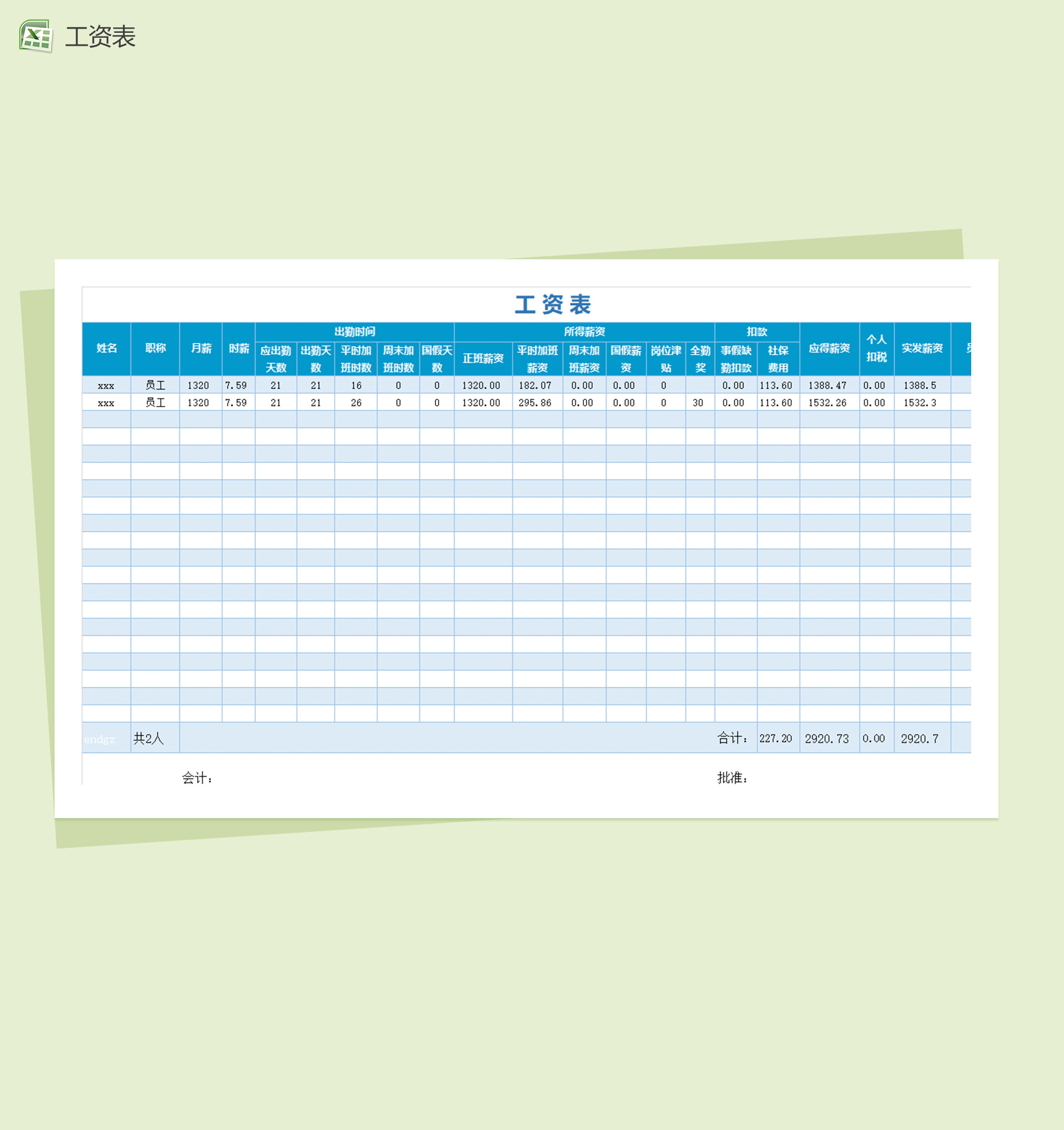 工资表范本考勤表excel表格模板-1