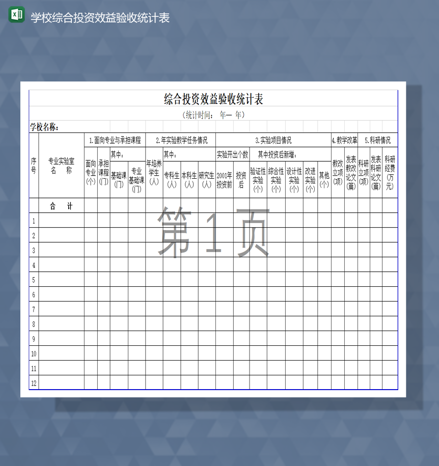 学校综合投资效益验收统计表Excel模板-1