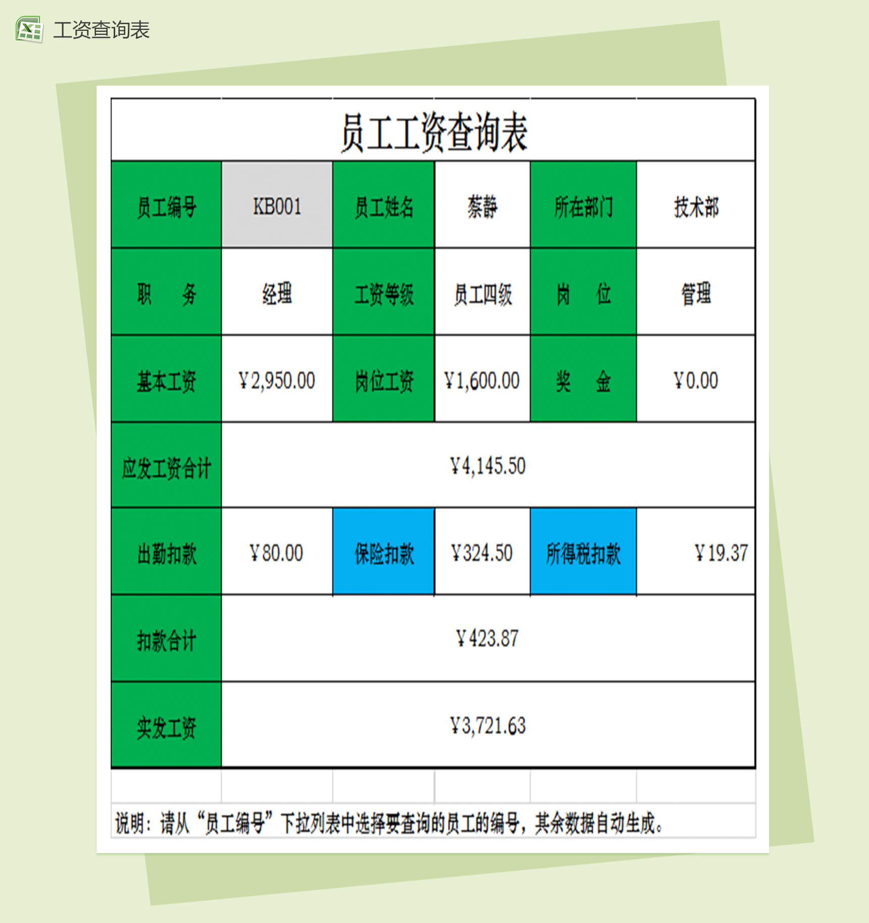 员工工资查询表格Excel模板-1