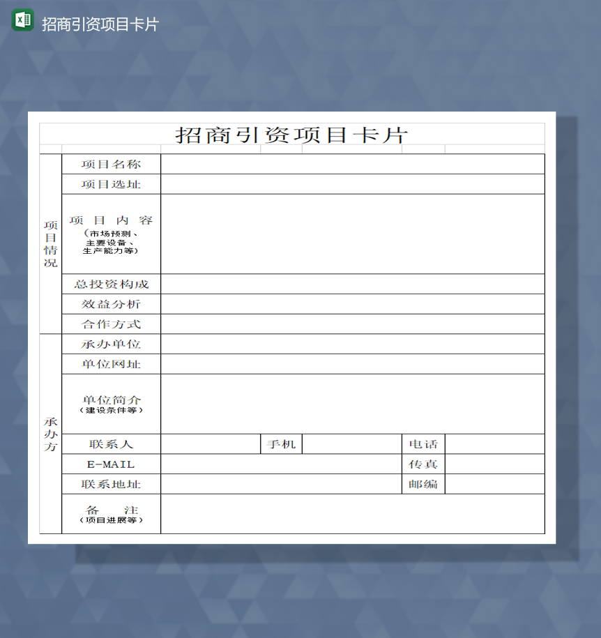 招商引资项目卡片详情统计表Excel模板-1