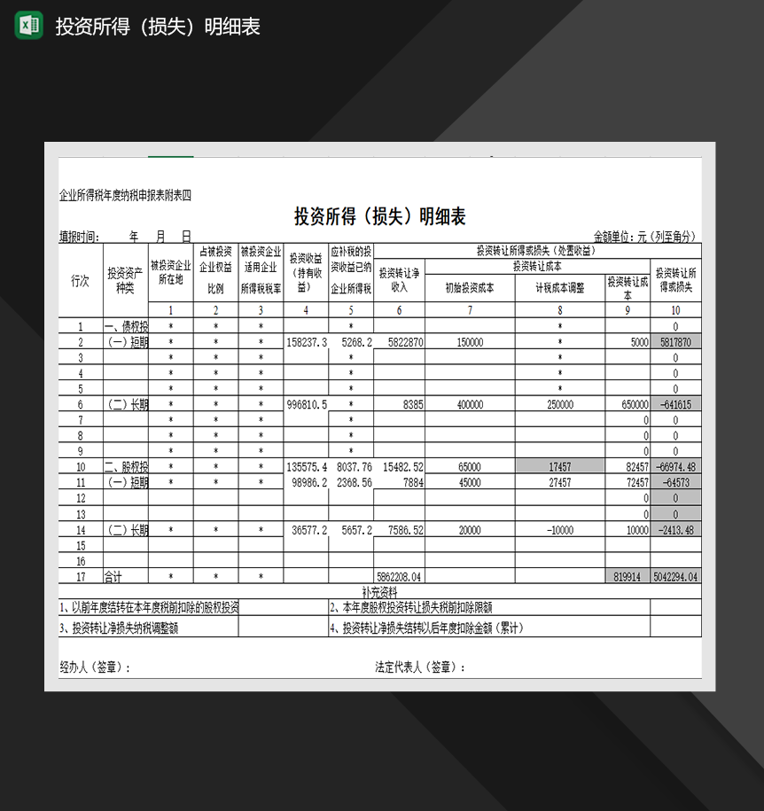 投资所得明细表制作财务投资管理表格Excel模板-1