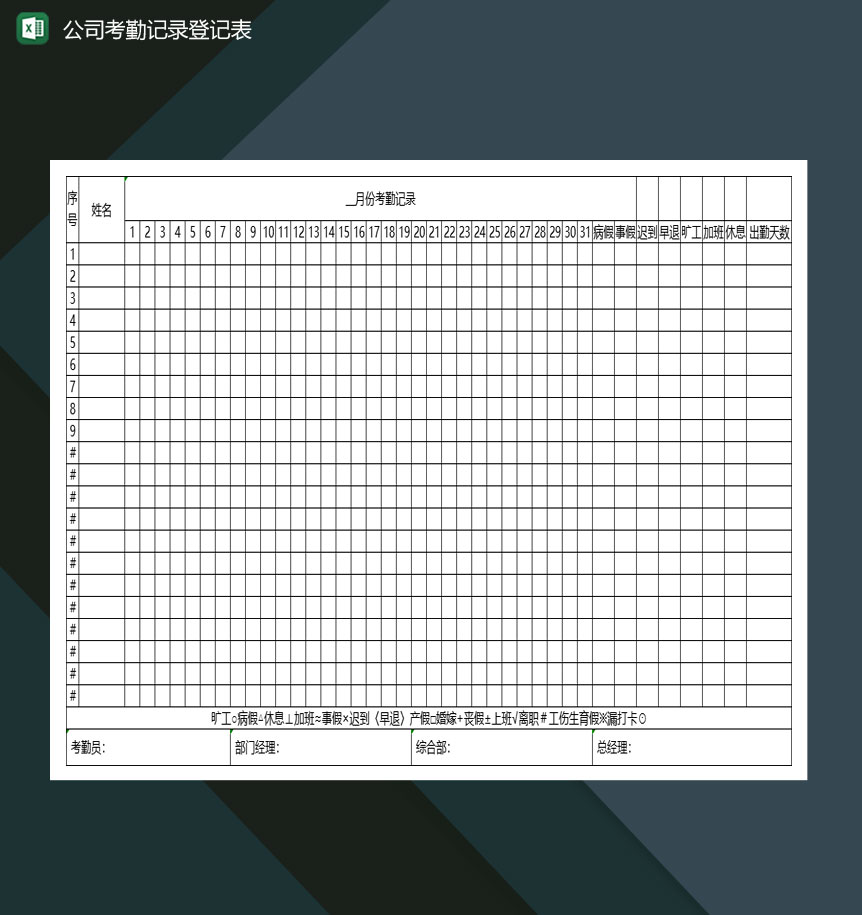 公司某月考勤记录登记表Excel模板-1