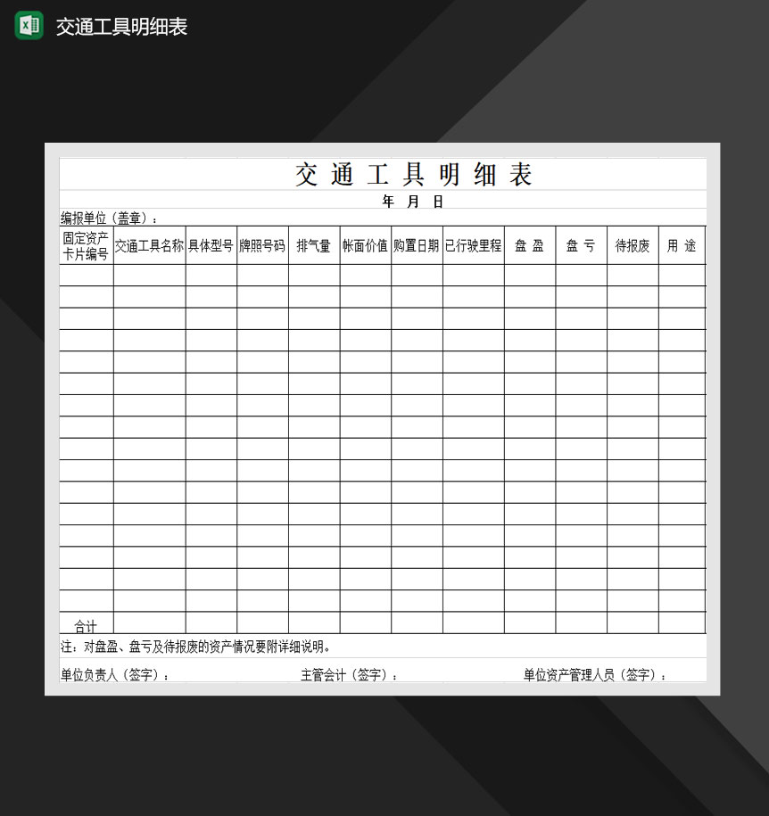 交通工具详情明细表Excel模板-1
