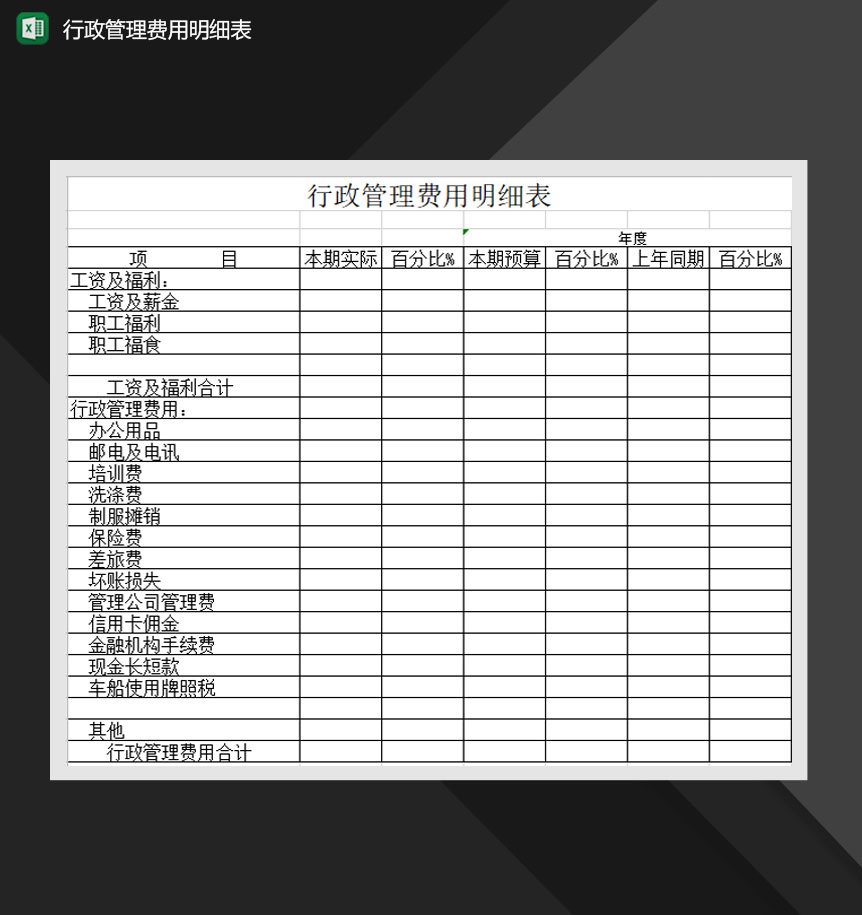 行政管理费用明细表Excel模板-1