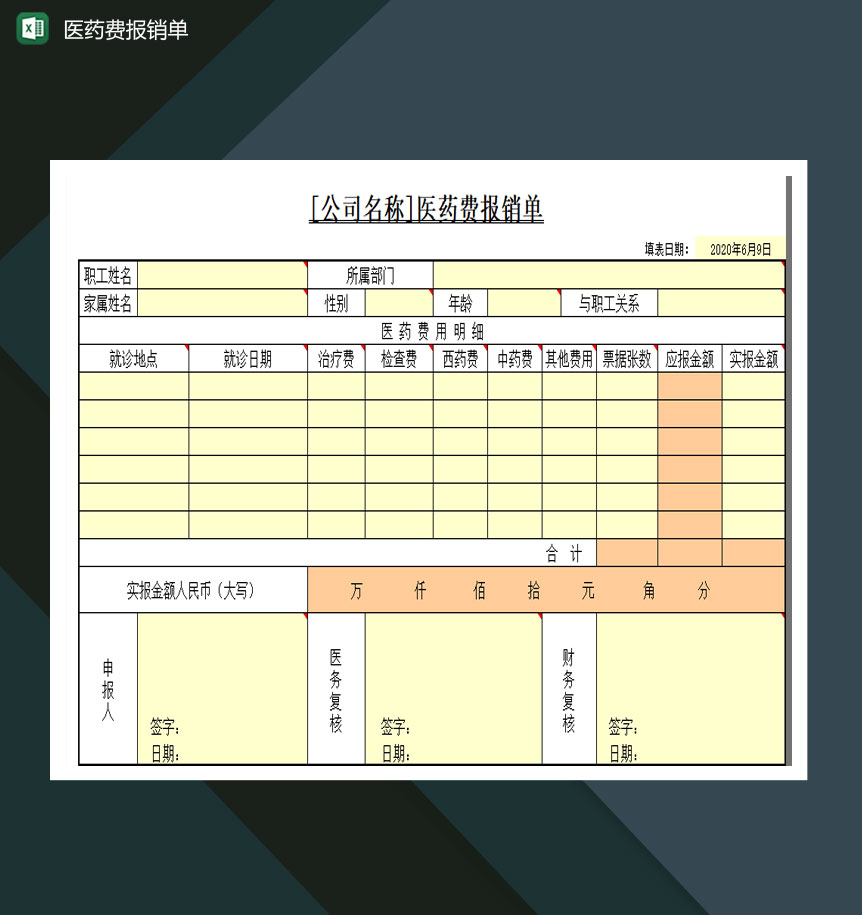 医疗机构医药费报销单Excel模板-1