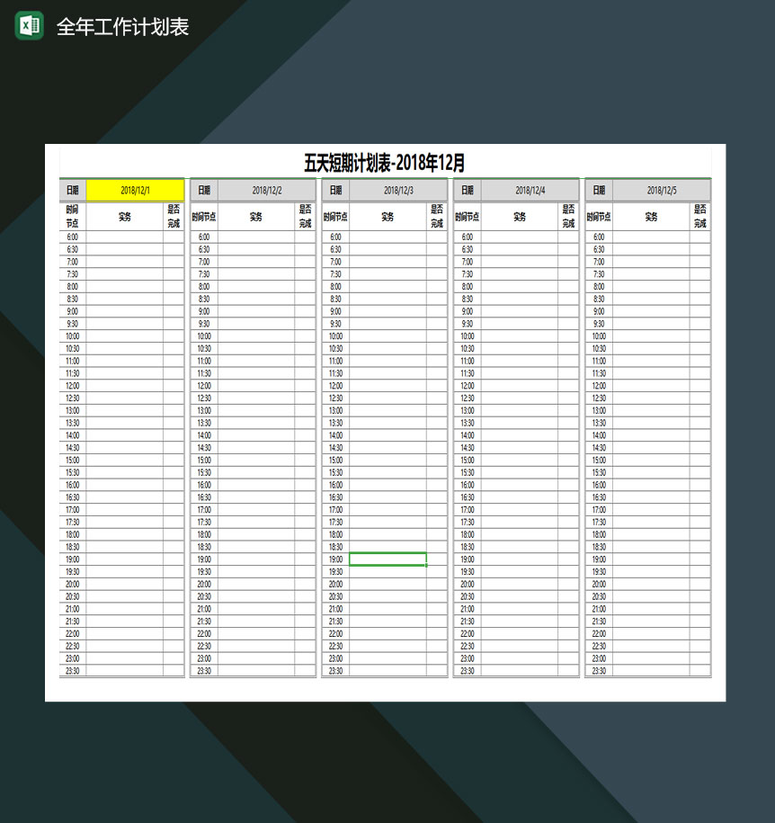 全年工作计划表长中短期时段任务表excel模板-1